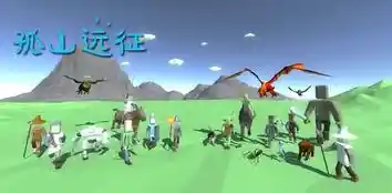 画风简约却玩法上瘾？孤山远征》等你来征服怪物与BOSS！