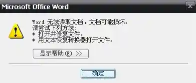 解决Word文档无法打开的常见问题及应对技巧