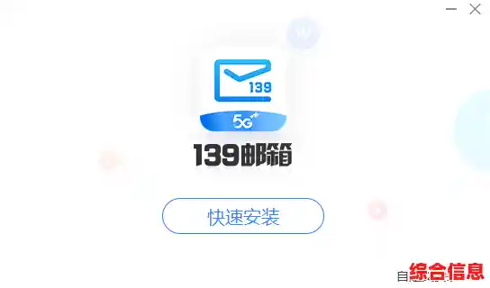 移动139邮箱：轻松管理邮件，让沟通无处不在