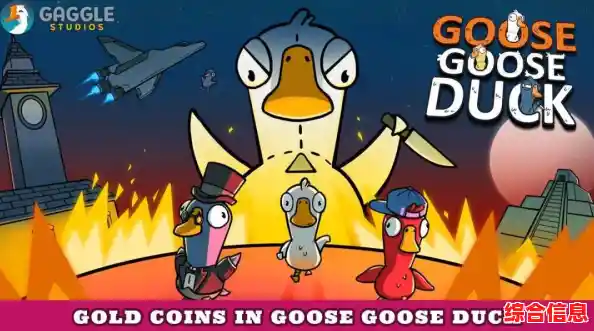 还在找能联机的社交推理游戏？Goose Goose Duck》的伪装与智斗等你来挑战！