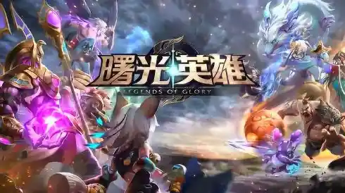 《想体验5v5公平竞技？试试曙光英雄小米版》