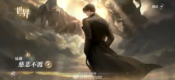 想探索不同世界的浪漫故事？网易世界之外手游》多结局设定由你主宰！