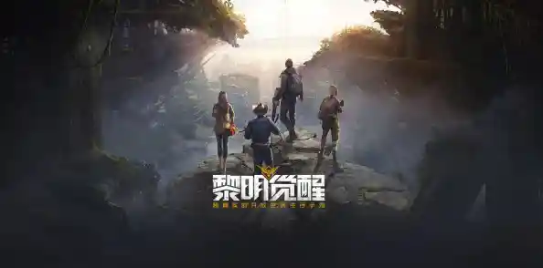 末日危机爆发,你敢直面变异怪物吗?破碎黎明2中文版》邀你冒险! 末日危机爆发,你敢直面变异怪物吗?破碎黎明2中文版》邀你冒险!