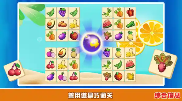 想体验轻松解压的消除乐趣？快来试试《趣味果蔬连连看》吧！