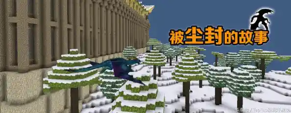 想体验沉浸式沙盒冒险？被尘封的故事单机版》等你探索！