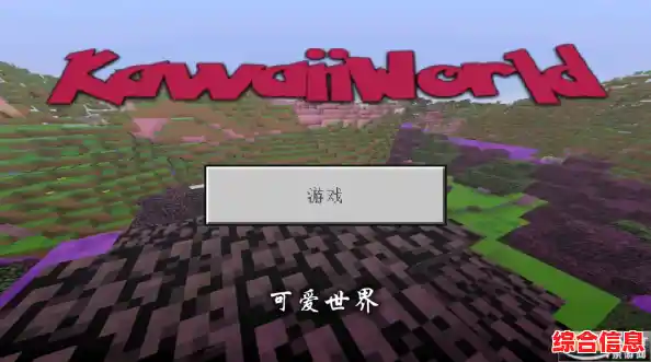 生存建造、冒险探索—我的世界基岩版1.20手机版》这些乐趣你岂能错过？