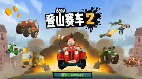 想组建赛车团队冲击最强赛车手？登山赛车2老版本》怎能错过？