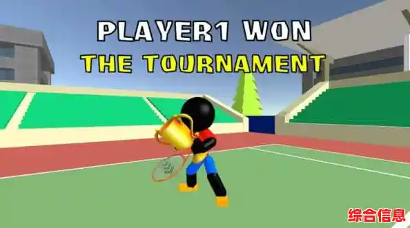 谁不想在《火柴人3D网球》中享受简单又刺激的3D竞技快感? 谁不想在《火柴人3D网球》中享受简单又刺激的3D竞技快感?