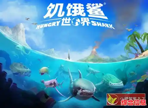 想体验刺激的海洋生存冒险？饥饿鲨世界国际版》等你来挑战！