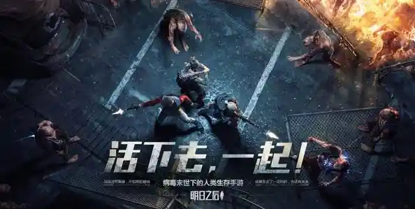 《明日之后》官服开启末日生存,物资争夺+团队合作,你能活到最后吗? 《明日之后》官服开启末日生存,物资争夺+团队合作,你能活到最后吗?