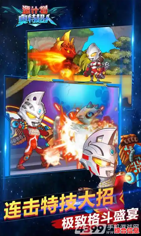 还在寻找还原经典战斗风格的手游?源计划奥特超人》满足你! 还在寻找还原经典战斗风格的手游?源计划奥特超人》满足你!