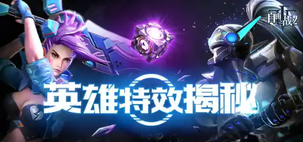 想体验公平竞技的MOBA手游？为何不试试《传说对决正式服》