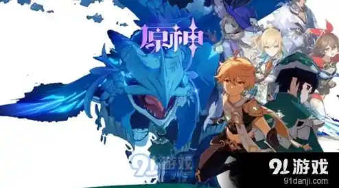 每次版本更新都有新惊喜，你确定不加入《原神》国服的冒险之旅？