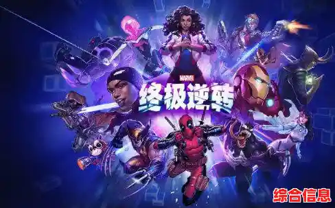 双人联机激战漫威世界？漫威终极逆转国际服》让你和好友一决高下！