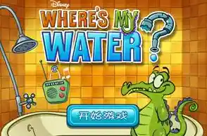 鳄鱼小顽皮爱洗澡安卓版这么经典的游戏，你还没玩过吗？