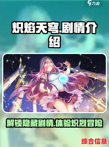 渴望揭开多章节谜团的冒险？炽焰天穹国际服》怎能错过！