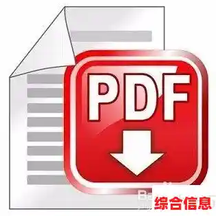 [pdf官网]全面解析PDF应用：从创建到安全管理的完整解决方案