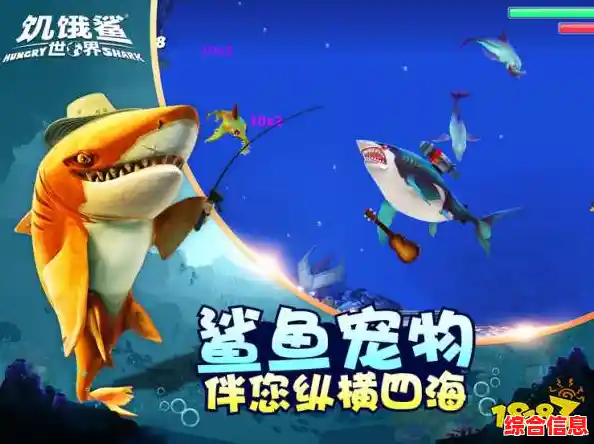 想体验全球联机的吞噬进化乐趣？饥饿鲨世界国际服正版》等你来挑战！
