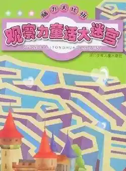 迷宫逃不出去？美丽的代价》考验你的逻辑与观察力！