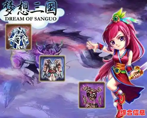 如何实现你的三国战神梦？梦想三国》装备强化、技能突破一应俱全！