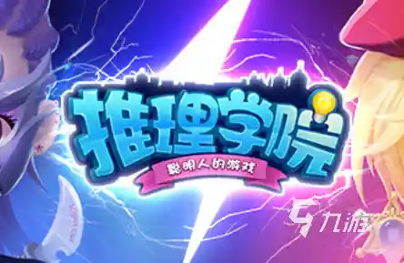 想挑战脑力极限？推理解密学院》等你来战！