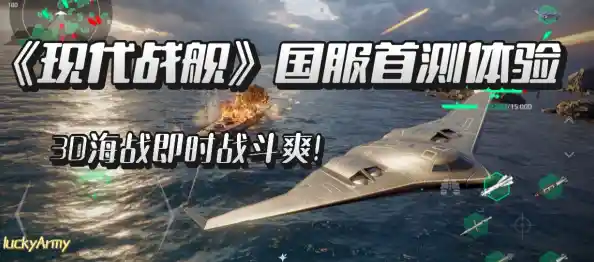 想要体验真实海战的快感？现代战舰中文版》等你来挑战！