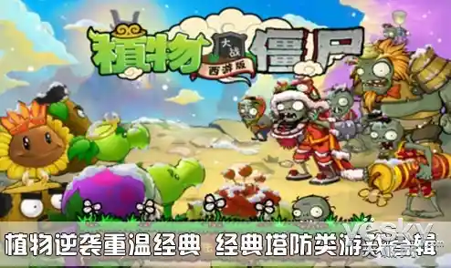 《植物大战僵尸一代原版》谁说经典塔防不能让你重温童年的激情？