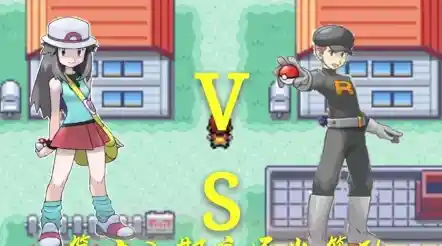 谁不想在口袋妖怪葉綠手机版中征服道馆、成为传奇训练师? 谁不想在口袋妖怪葉綠手机版中征服道馆、成为传奇训练师?