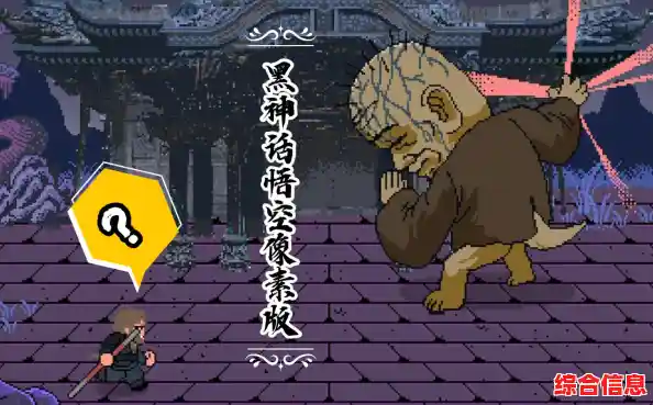 想体验复古像素风的《黑神话悟空》这份完整版同人作品你怎能错过! 想体验复古像素风的《黑神话悟空》这份完整版同人作品你怎能错过!