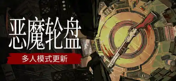 还在玩传统左轮手枪游戏？恶魔轮盘中文版用12号霰弹枪带来全新刺激对决！
