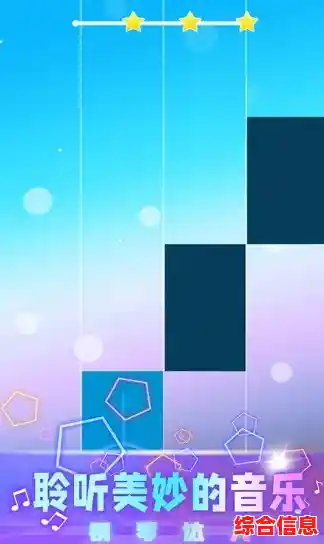 想体验钢琴节奏与闯关快感？别踩白块儿经典版不来试试吗？