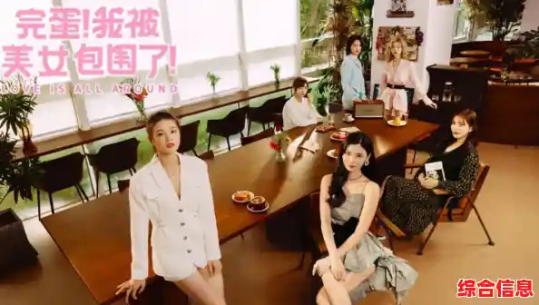 想体验真实恋爱冒险?完蛋我被美女包围了》等你来挑战! 想体验真实恋爱冒险?完蛋我被美女包围了》等你来挑战!