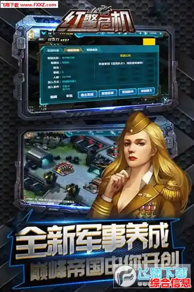 你的策略够强吗?红警危机九游版》邀你指挥千军万马! 你的策略够强吗?红警危机九游版》邀你指挥千军万马!