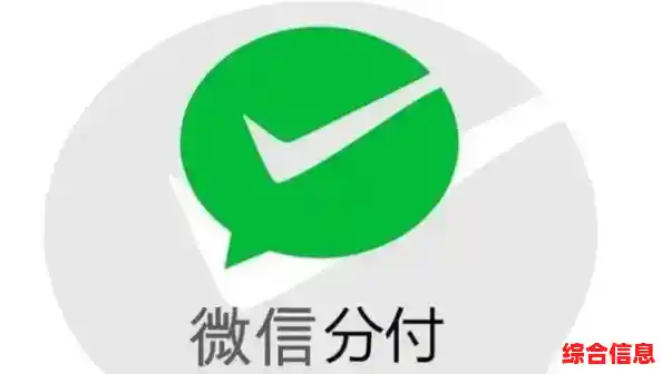 探索微信分付如何重塑日常支付,带来前所未有的高效与便利! 探索微信分付如何重塑日常支付,带来前所未有的高效与便利!