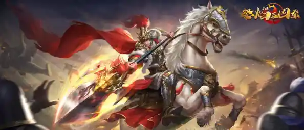 乱世豪杰智勇交锋,三国杀再现传奇对决风云 乱世豪杰智勇交锋,三国杀再现传奇对决风云