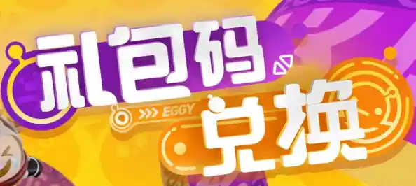 谁不想在《蛋仔派对测试服》中解锁独家福利与欢乐竞技？