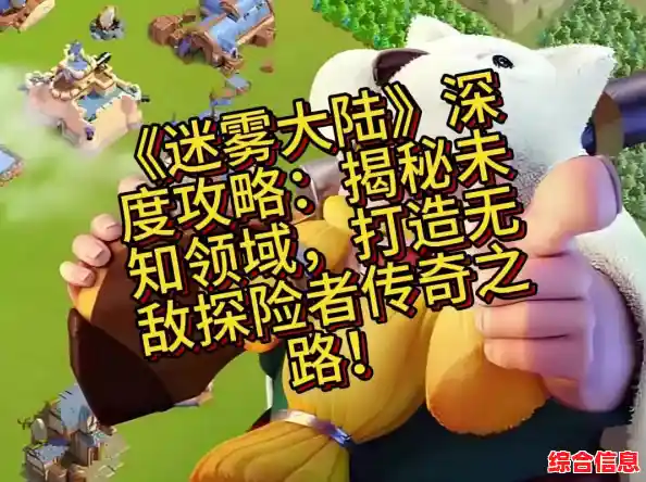 寻找刺激的未知旅程？迷雾大陆》的探险玩法你尝试过了吗？