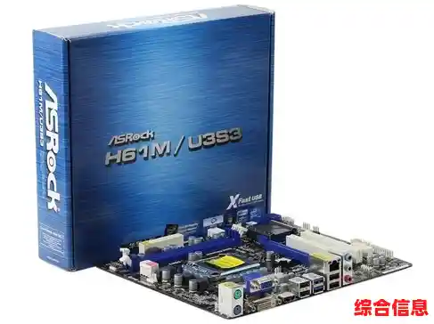 华擎H61主板:卓越性能与稳定体验,全面满足您的计算需求 华擎H61主板:卓越性能与稳定体验,全面满足您的计算需求