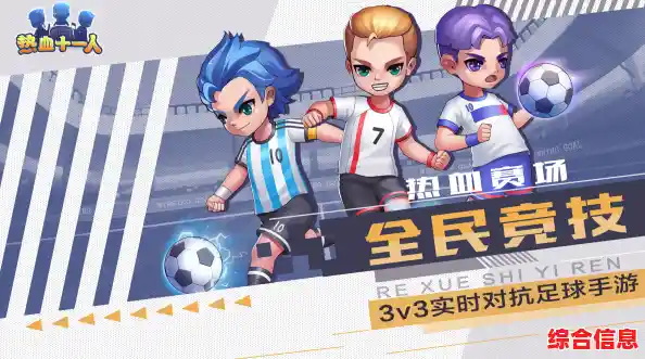 谁说收集球员不能又萌又热血?热血十一人》的趣味战队等你打造! 谁说收集球员不能又萌又热血?热血十一人》的趣味战队等你打造!