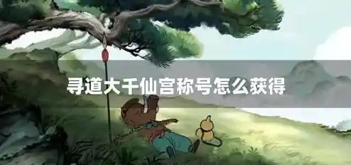 听说《寻道大千最新版》玩到停不下来,你确定不来试试这棵“装备树” 听说《寻道大千最新版》玩到停不下来,你确定不来试试这棵“装备树”