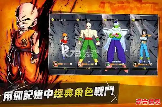 七龙珠Z超级战士传奇之旅,激战开启全新游戏下载体验 七龙珠Z超级战士传奇之旅,激战开启全新游戏下载体验