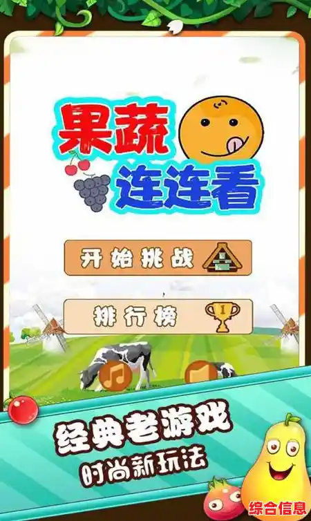 难道你不想用金币解锁道具通关?果蔬连连看》的趣味消除之旅不容错过! 难道你不想用金币解锁道具通关?果蔬连连看》的趣味消除之旅不容错过!