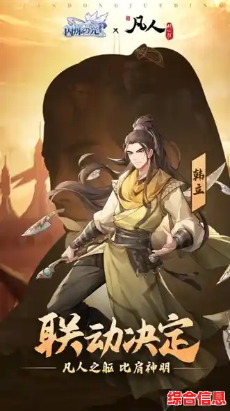 想体验卡牌放置的乐趣？闪烁之光九游版》与凡人修仙传联动开启，登录即送新英雄韩立！