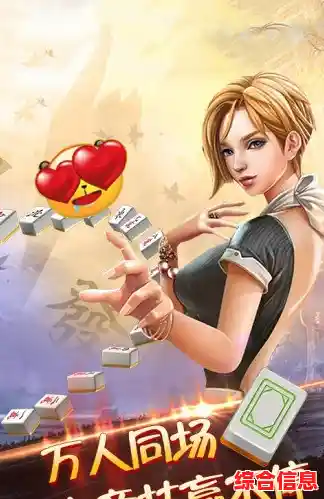 下载麻将游戏尽情畅玩，体验经典棋牌带来的休闲娱乐时光
