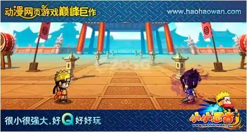 你还在等什么？忍者必须死3小米服》的超棒游戏体验等你来挑战！