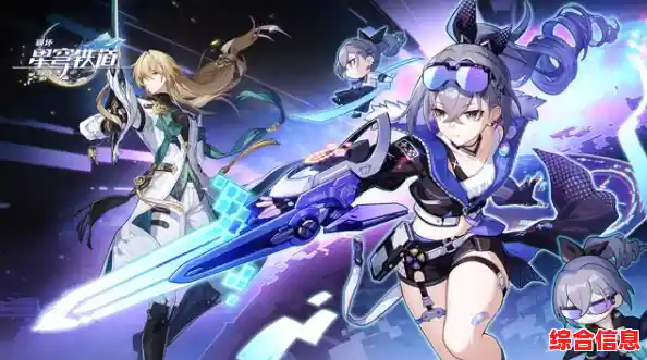 难道你不想在《崩坏星穹铁道》中结识伙伴，开启一场炫酷的星际冒险？