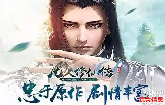 还在寻找国风MMO仙侠手游？凡人修仙传凡人篇手游》让你修炼四大功法，渡劫飞升！