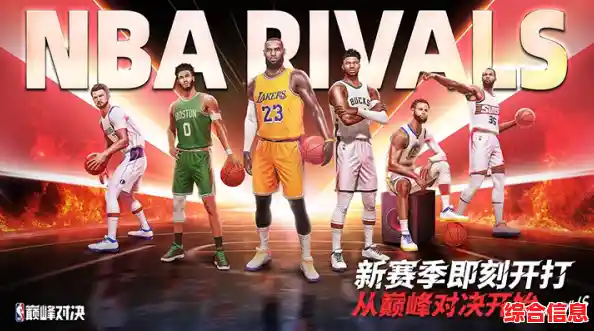 还在寻找超多球星的篮球手游？NBA巅峰对决》不了解一下吗？