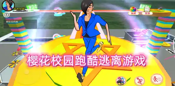想体验刺激的校园跑酷？樱花校园逃离跑酷》等你来挑战！