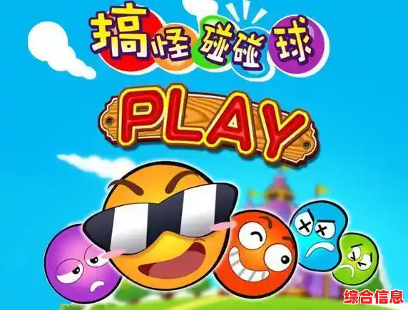 消除小球也能如此欢乐?搞怪碰碰球原版》让你玩到停不下来! 消除小球也能如此欢乐?搞怪碰碰球原版》让你玩到停不下来!